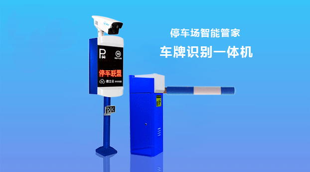 無人(rén)值守的(de)智能(néng)管家(jiā)車(chē)牌識别一(yī)體(tǐ)機(jī)